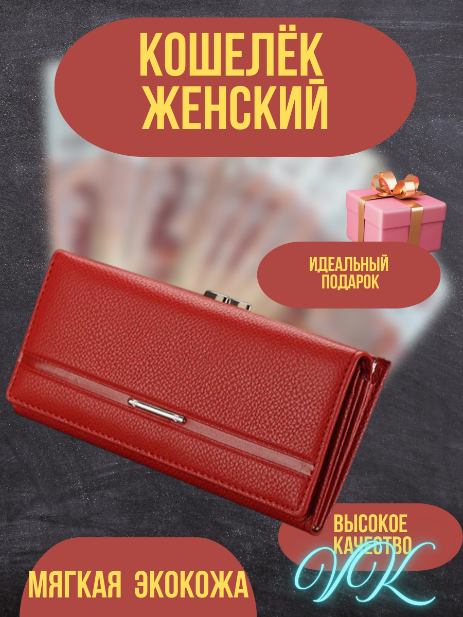 Кошелёк женский_20250307_141513_0000.png