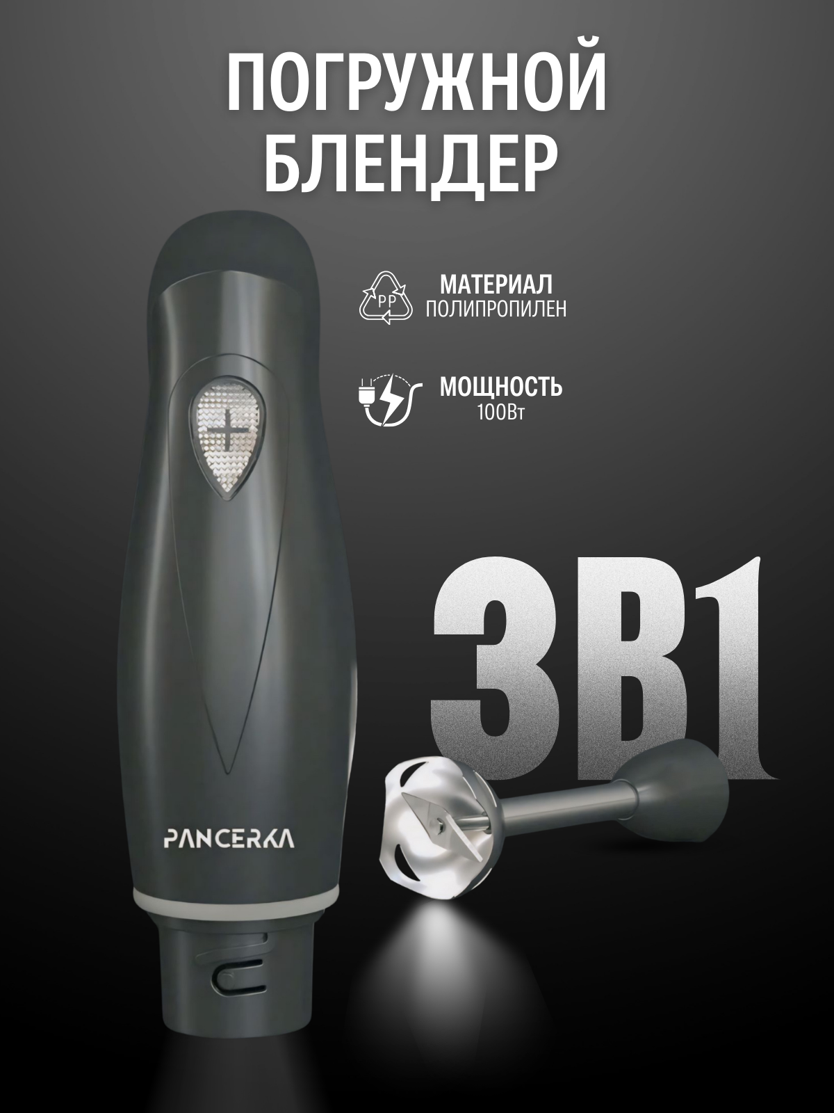 Погружной блендер