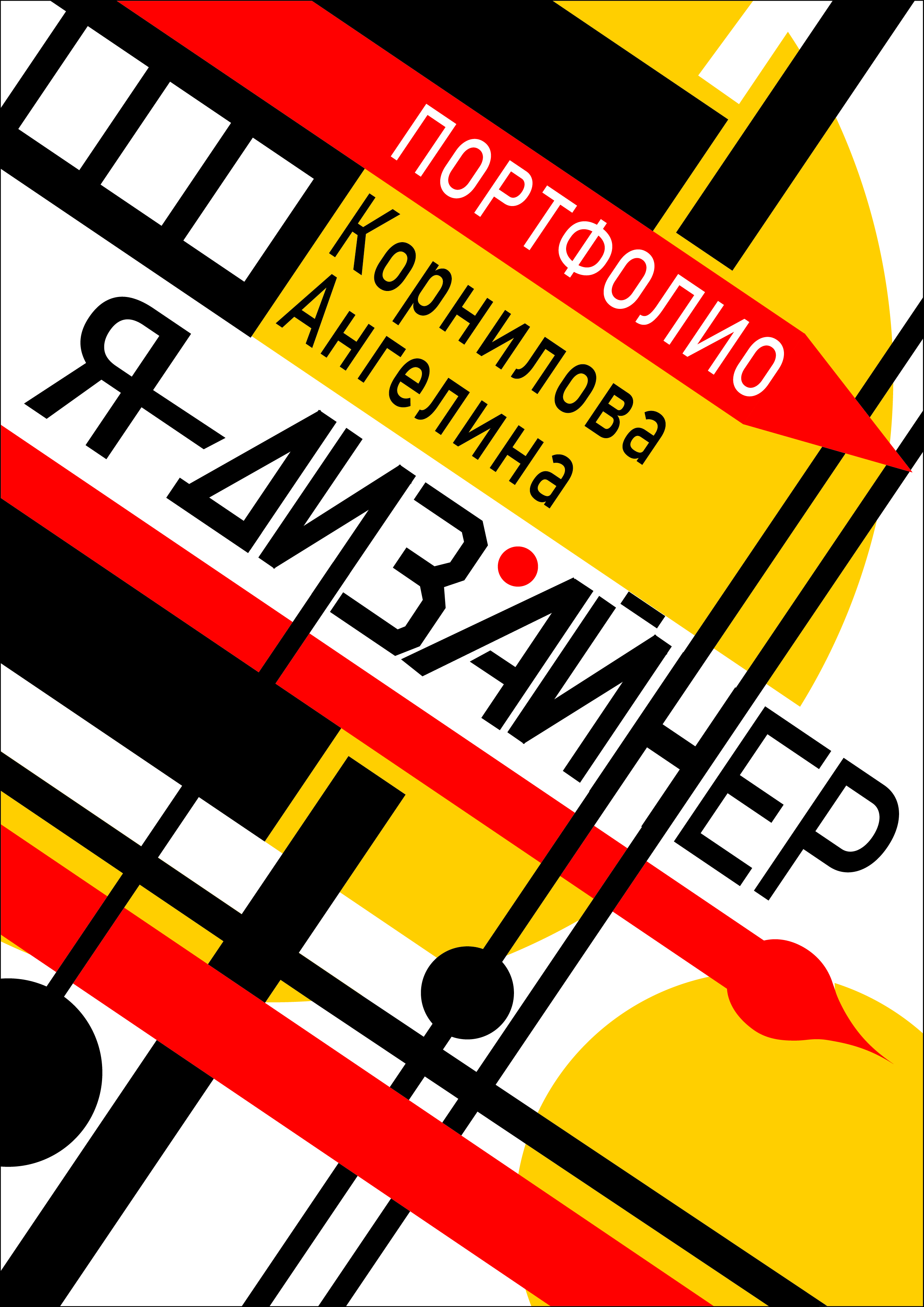 Портфолио-01.jpg