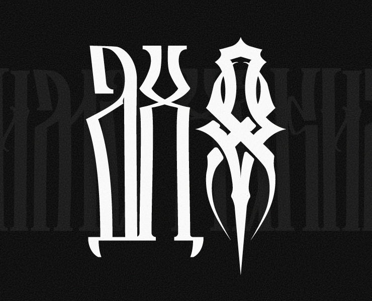 Вязь, логотип Дима Хаким