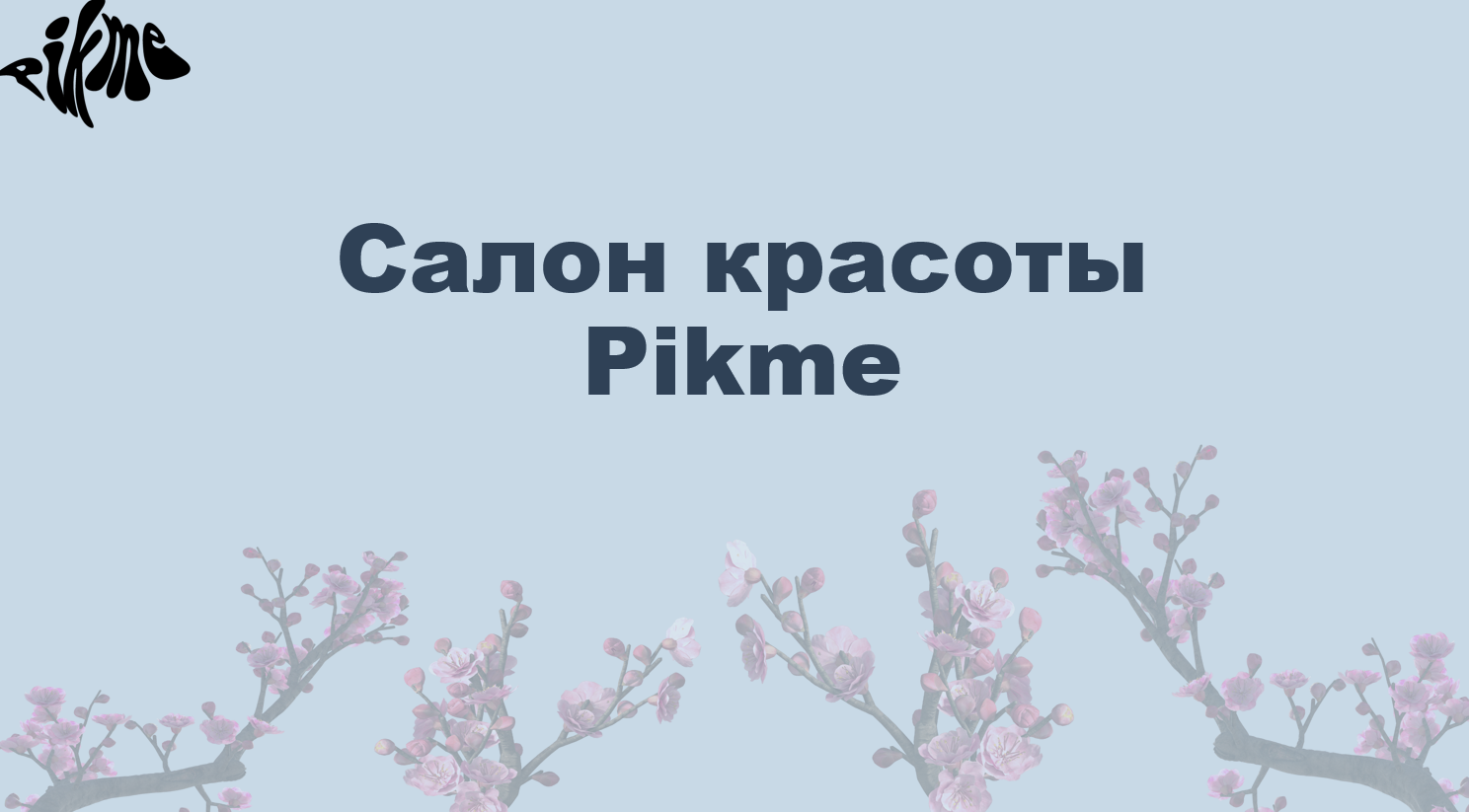 Презентации