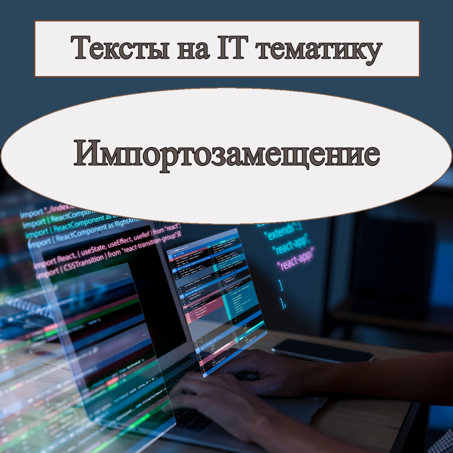1. IT - тематика