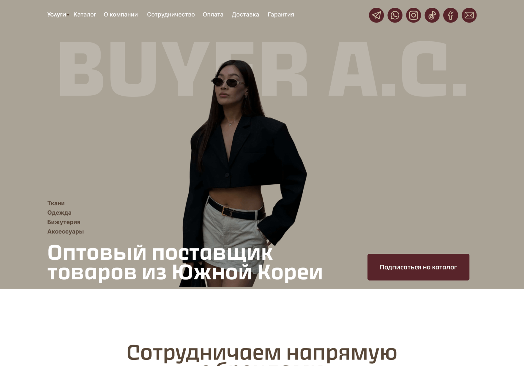 Корпоративный сайт для байера одежды из Южной Кореи