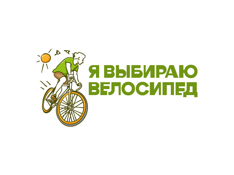 Я выбираю велосипед. Логотип для экогологического городского проекта
