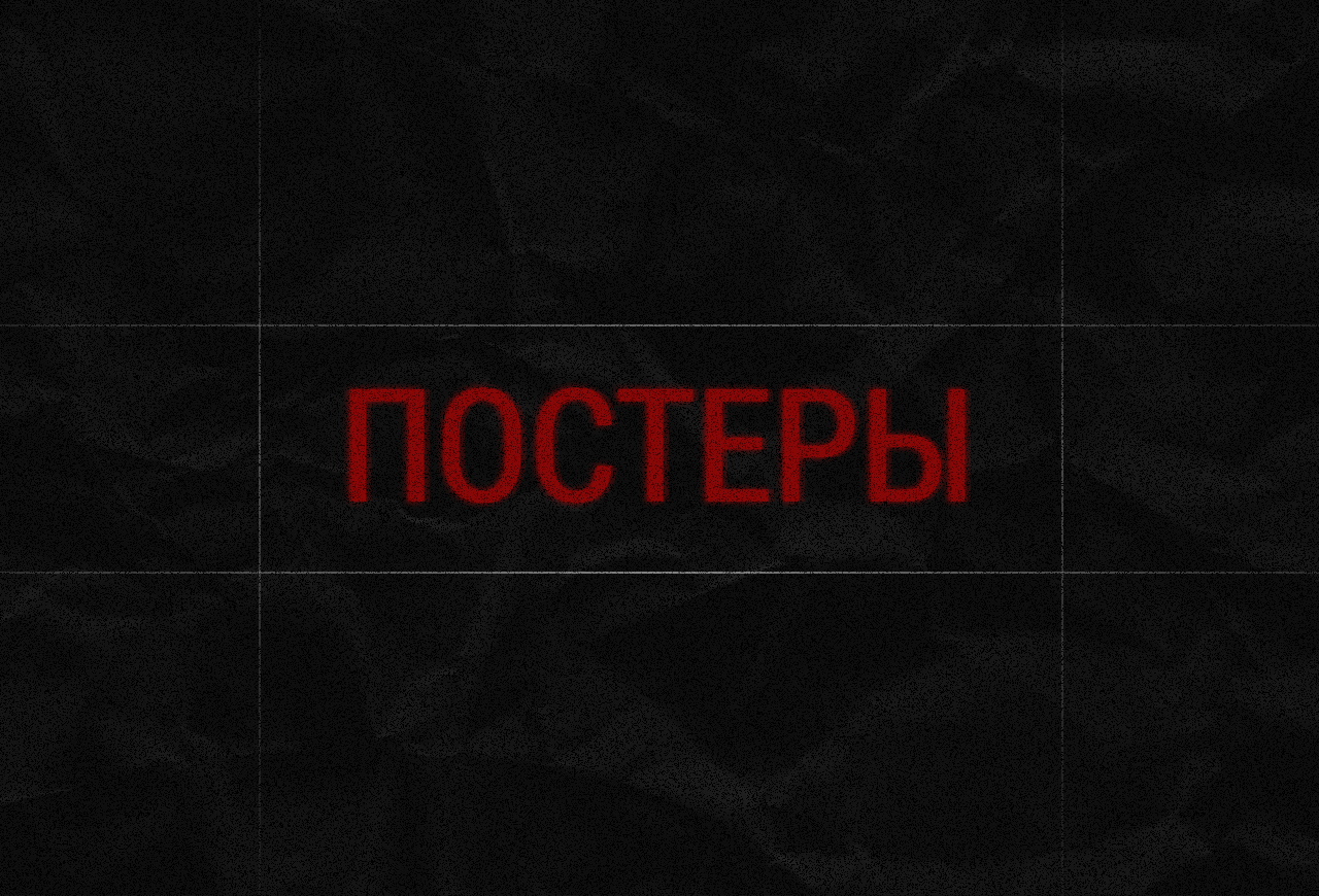 Постеры