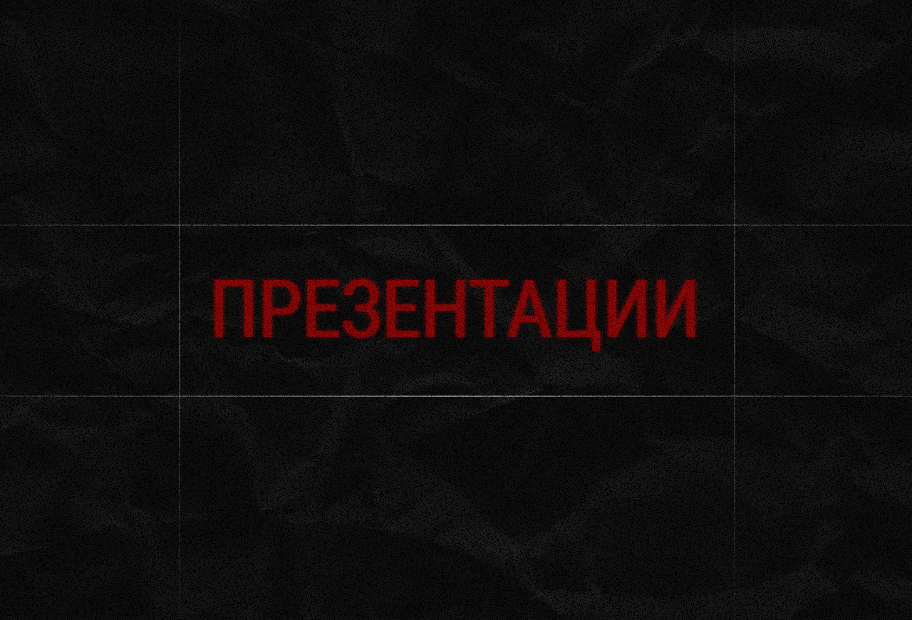 Презентации