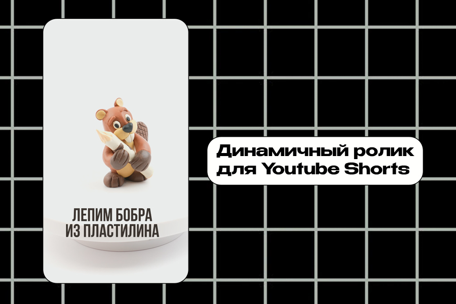 Динамичный ролик для Youtube shorts.jpg