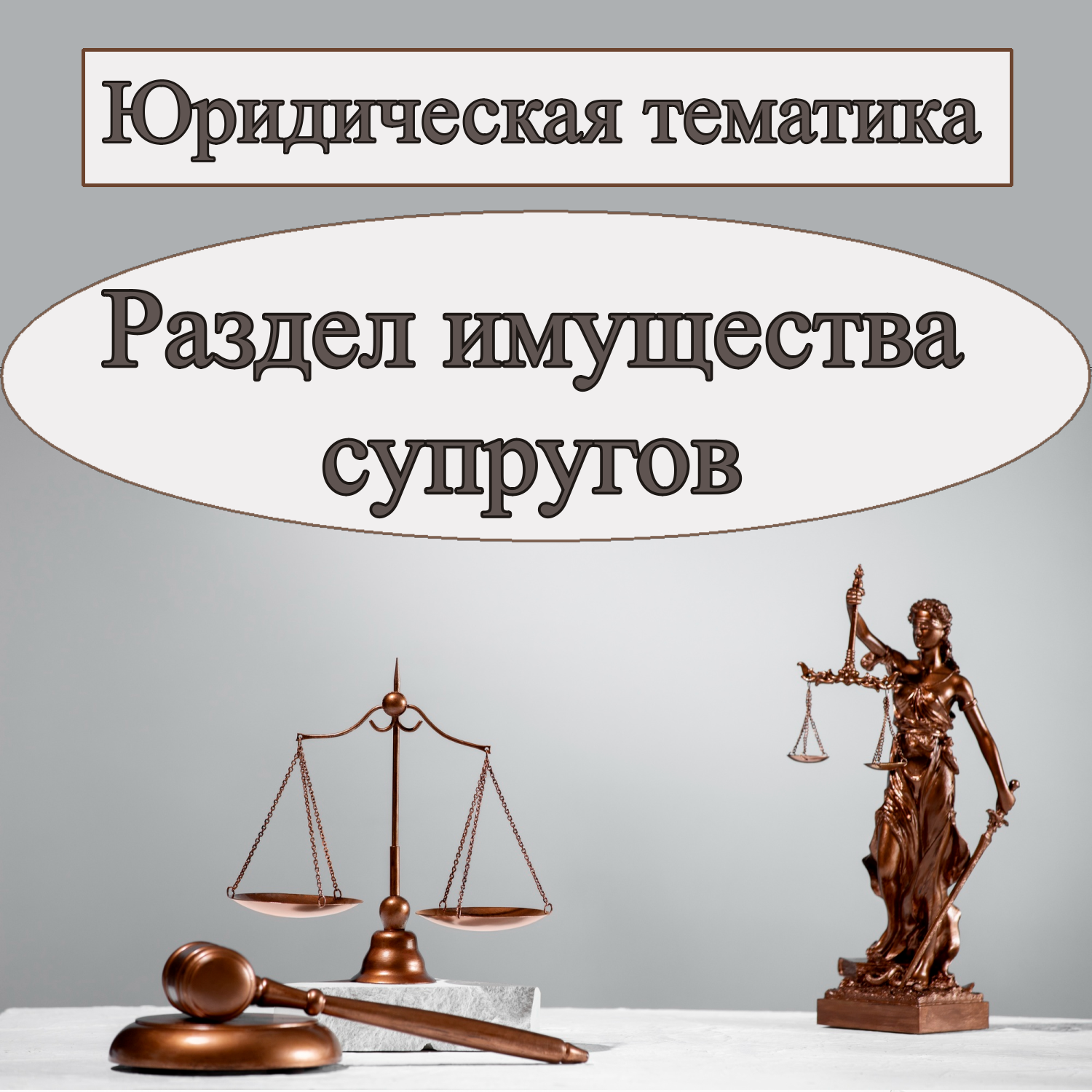 2. Юридическая тематика