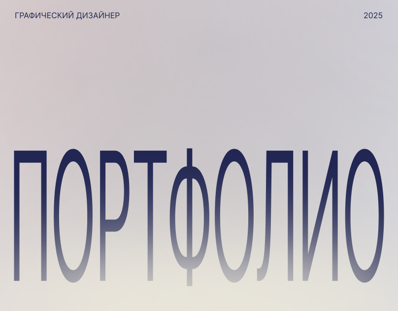 Портфолио