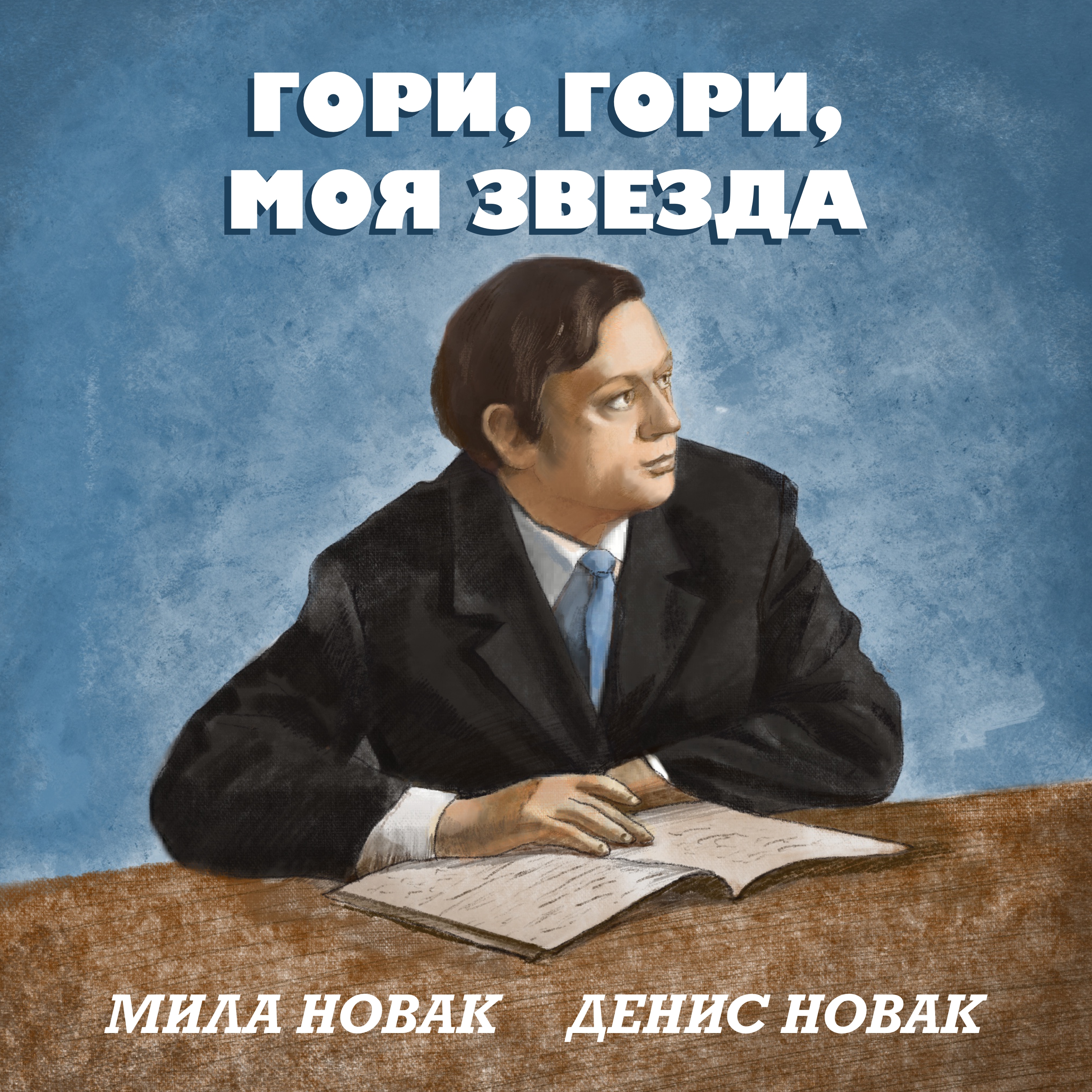 гори гори моя звезда9.jpg