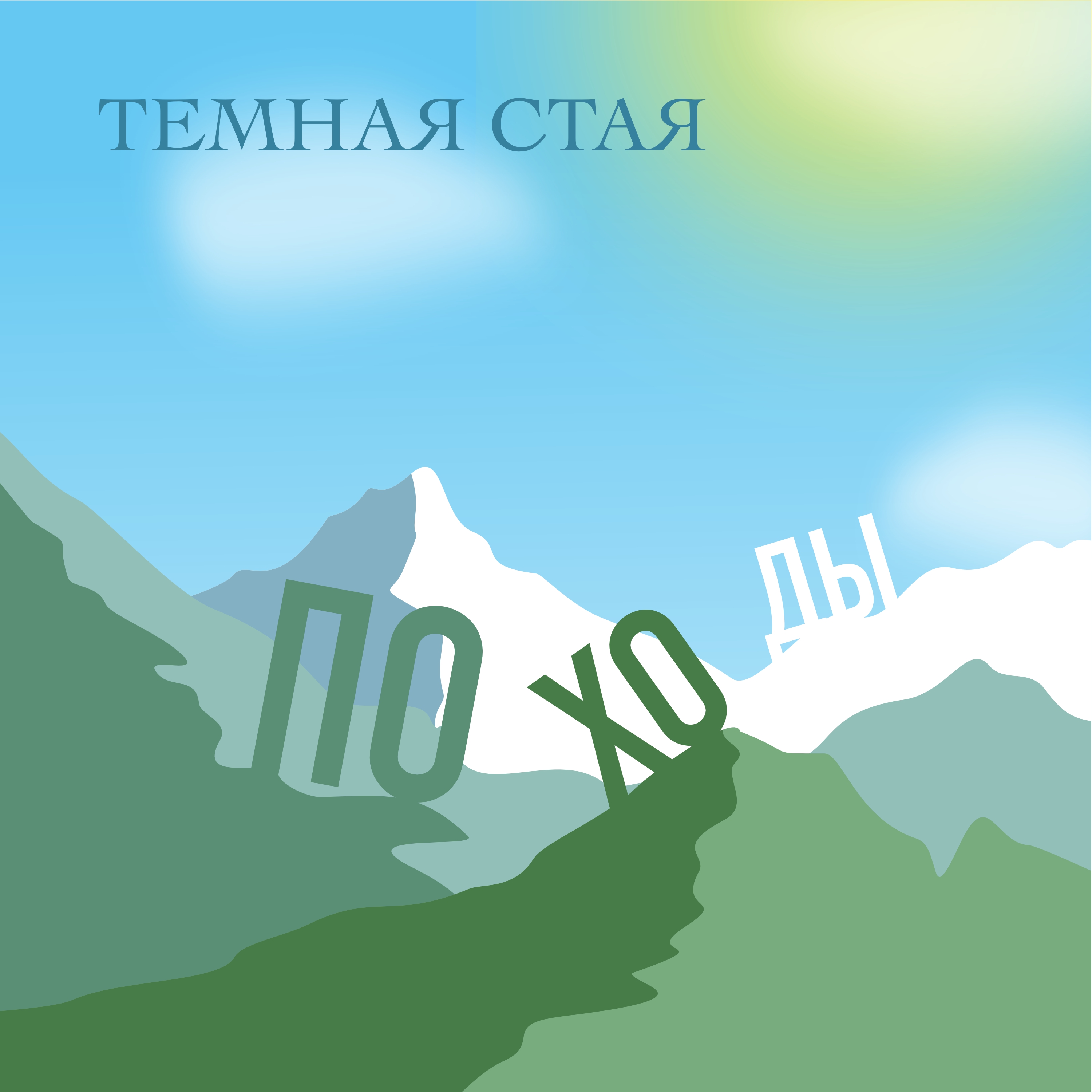 походы 5.jpg