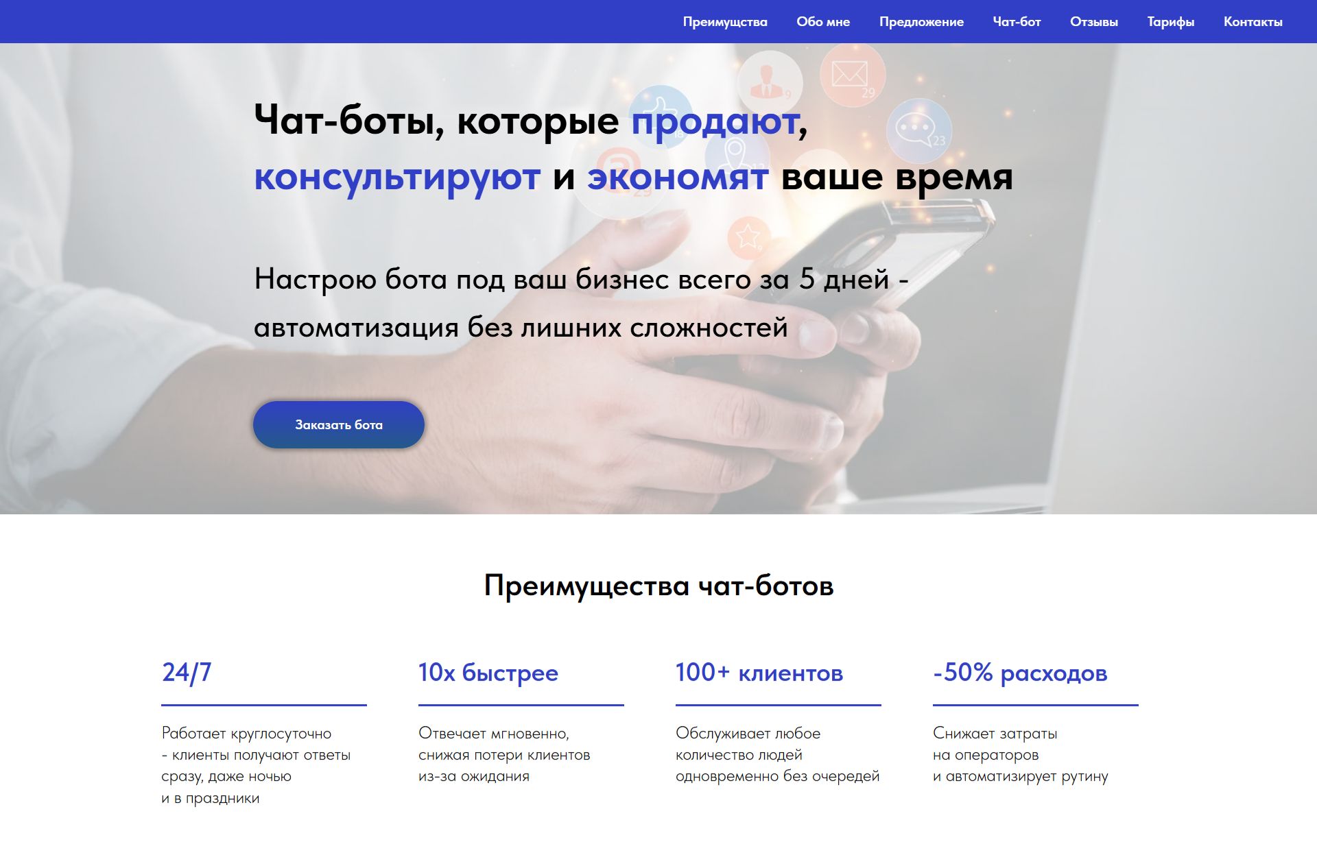 Landing Page для Чат-ботов