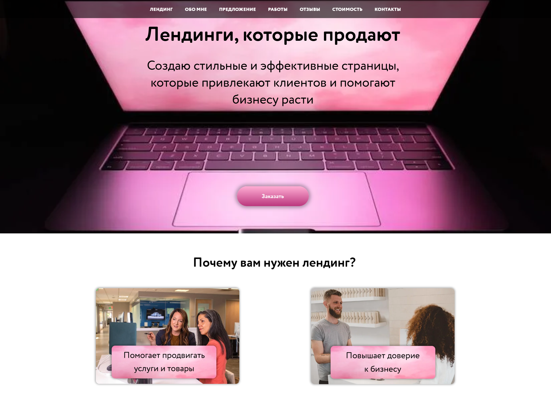 Одностраничные сайты для бизнеса