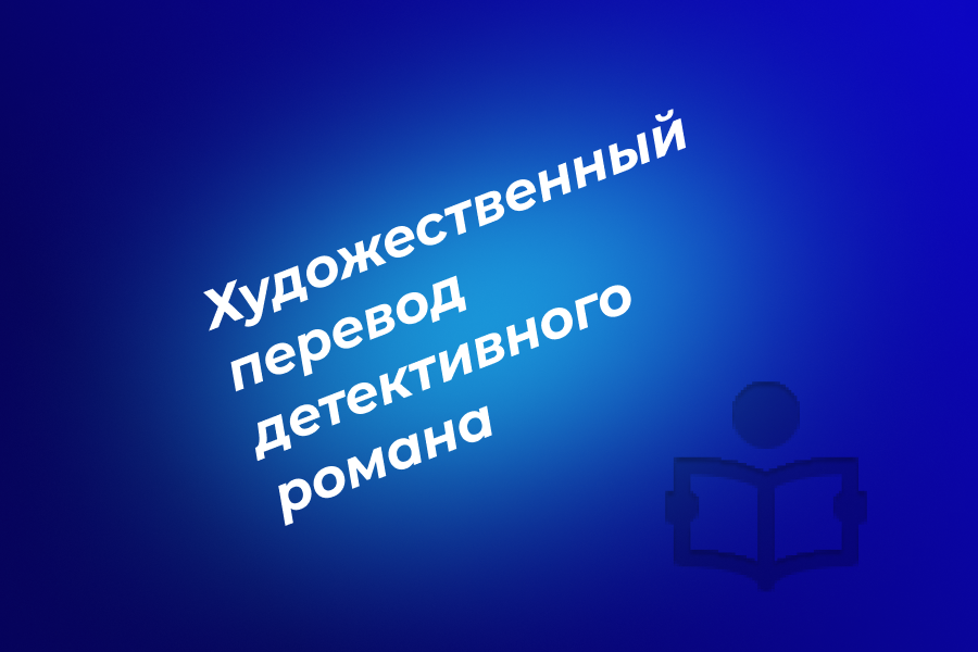 Художественный перевод детективного романа для британской типографии