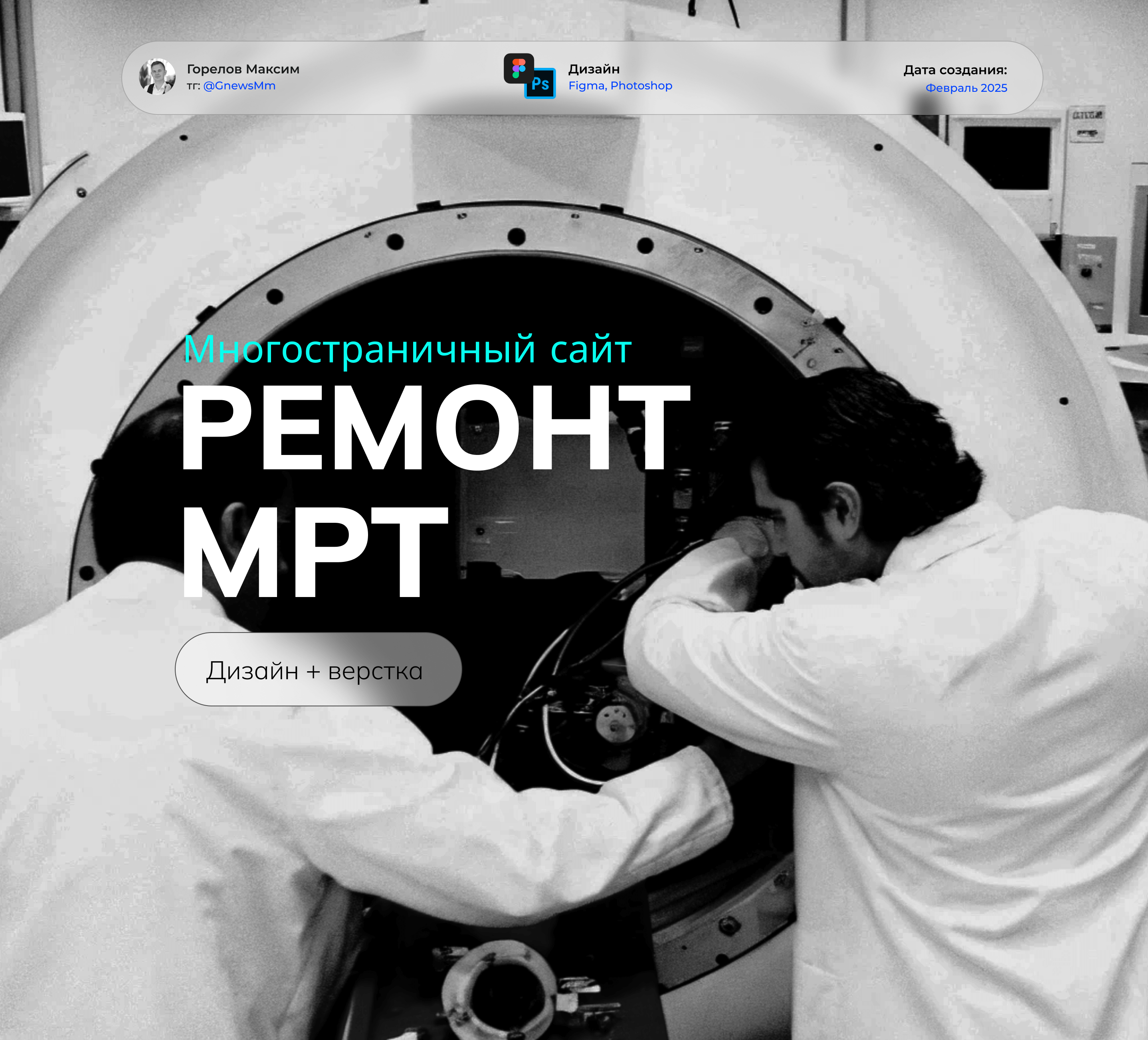 Многостраничный сайт по ремонту МРТ и КТ