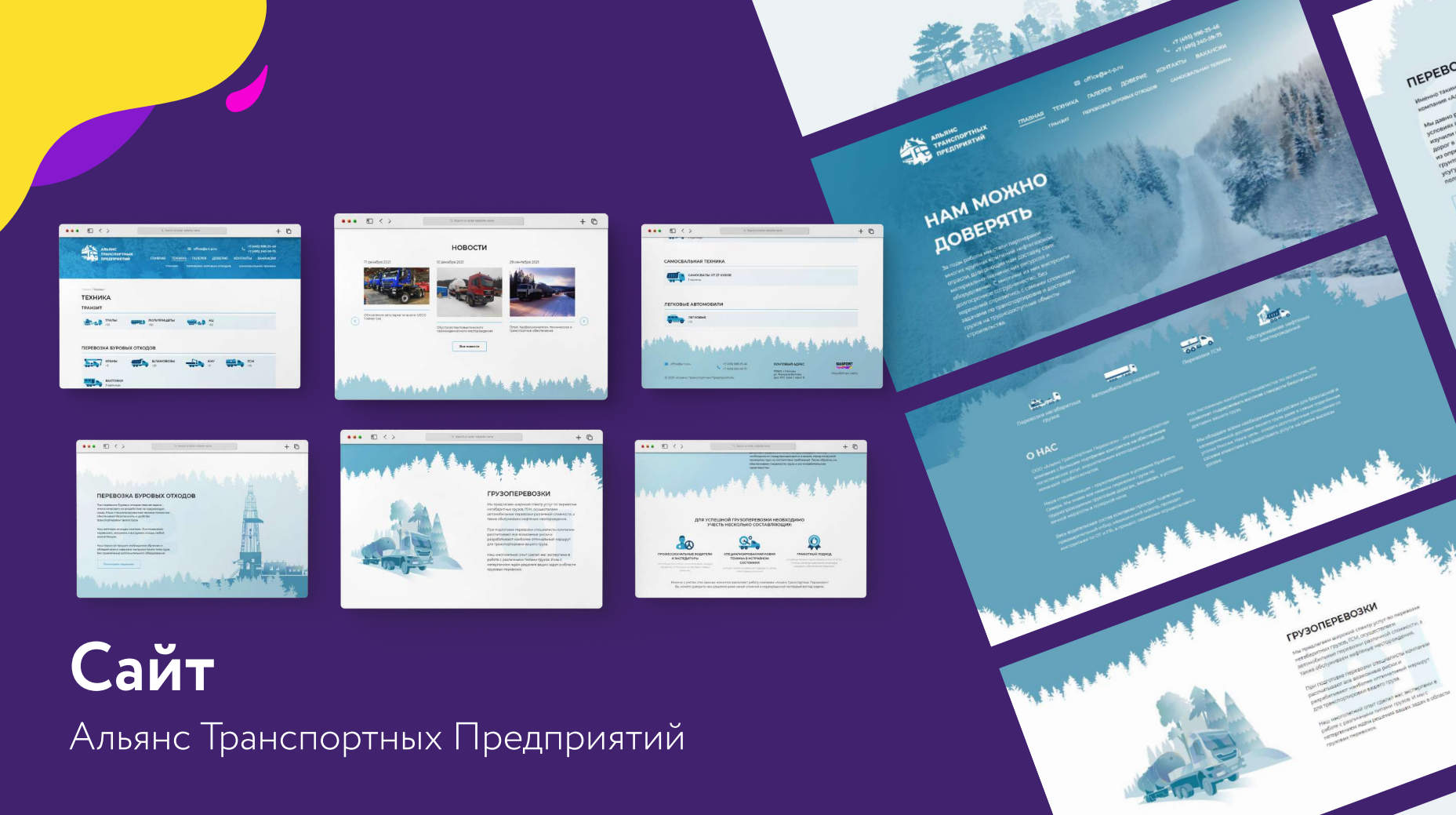 Разработка сайта. Альянс Транспортных Предприятий