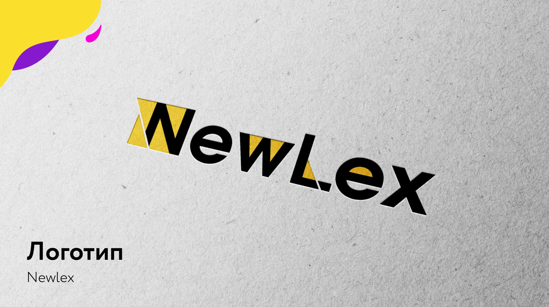 Логотип для компании New Lex