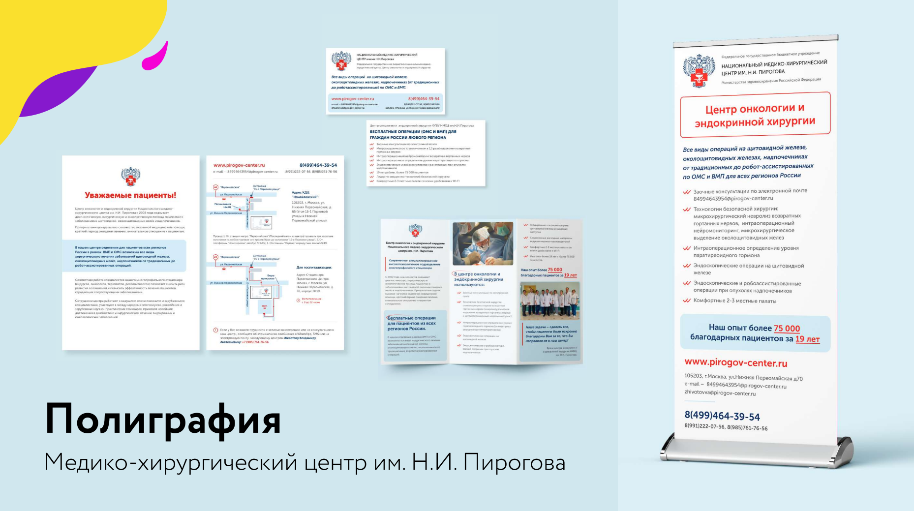 Полиграфия. Медико-хирургический центр им. Н.И. Пирогова