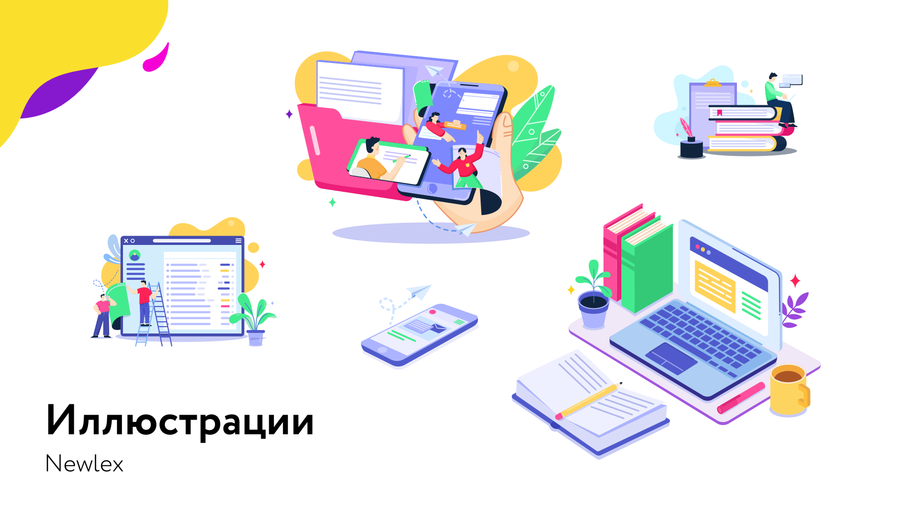 Иллюстрации. Newlex