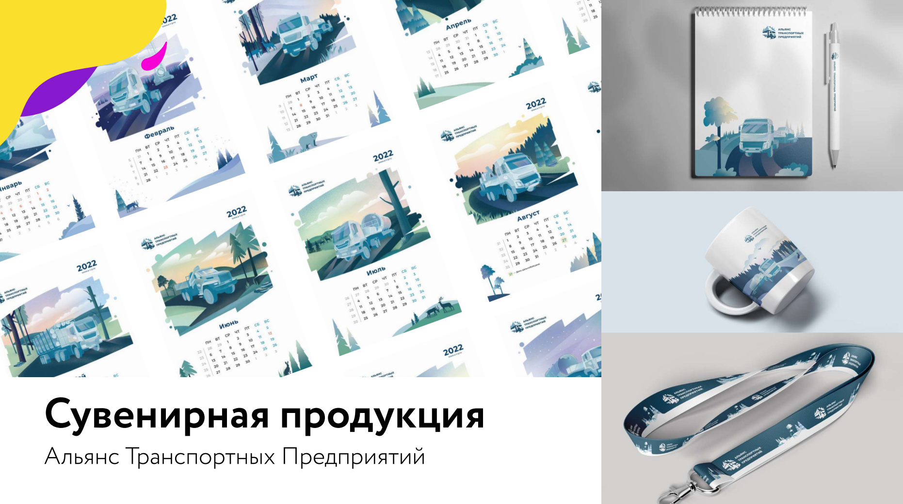 Сувенирная продукция. Альянс Транспортных Предприятий