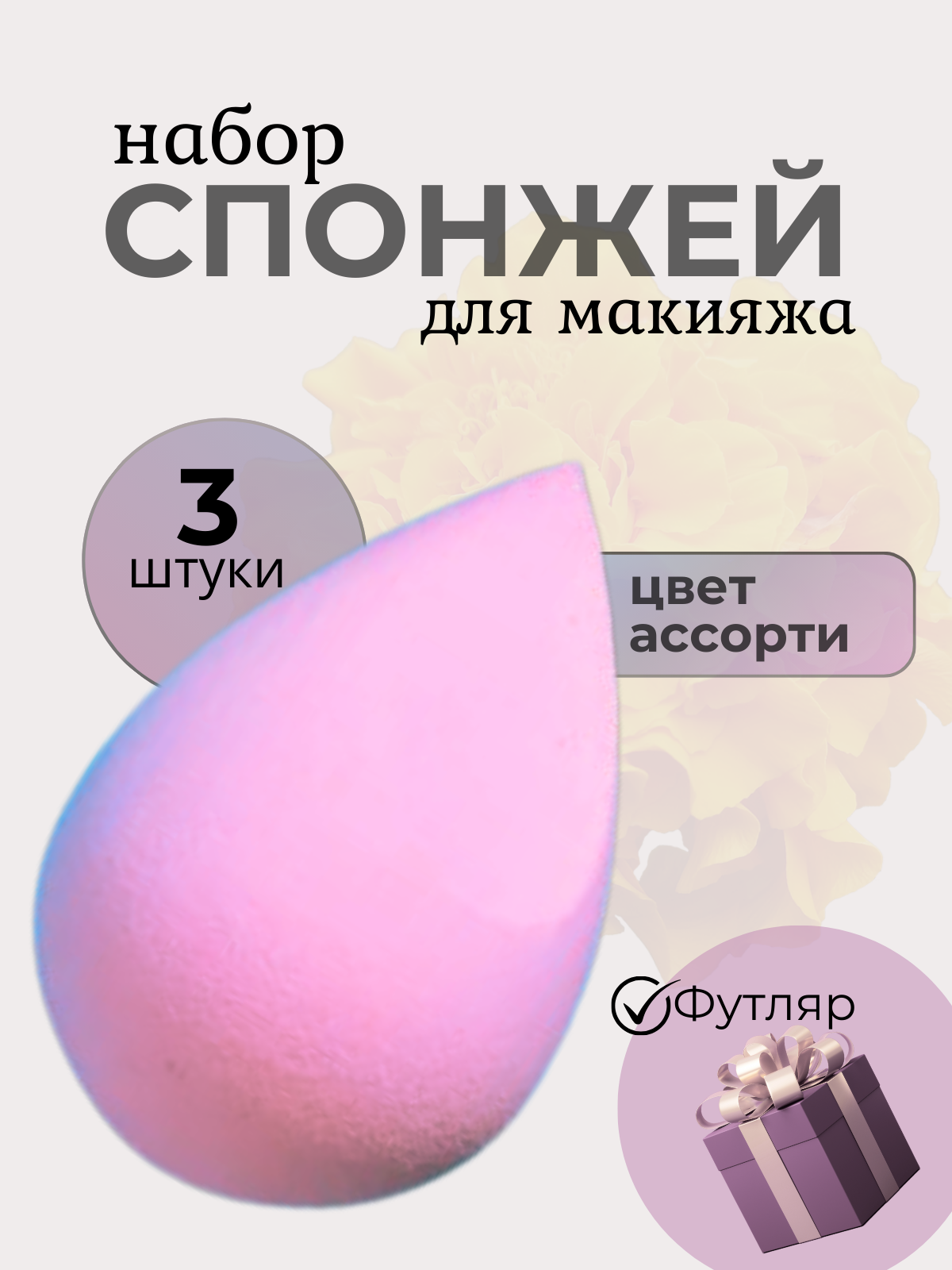Спонж для макияжа
