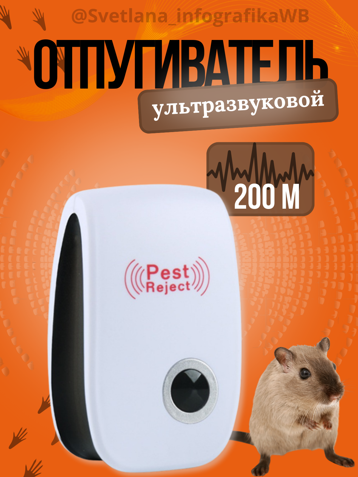 Отпугиватель