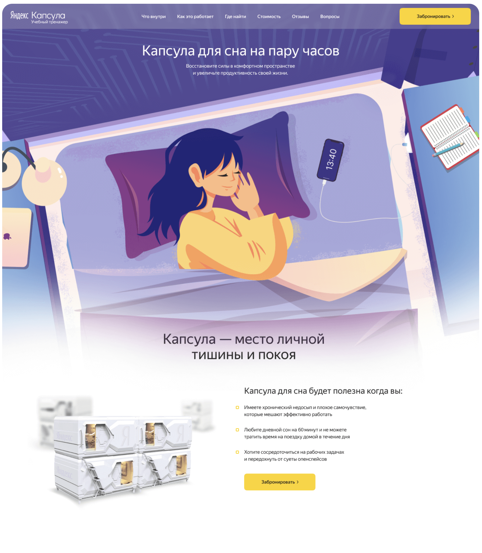 Создание сайта для бронирования “Яндекс.Капсула”