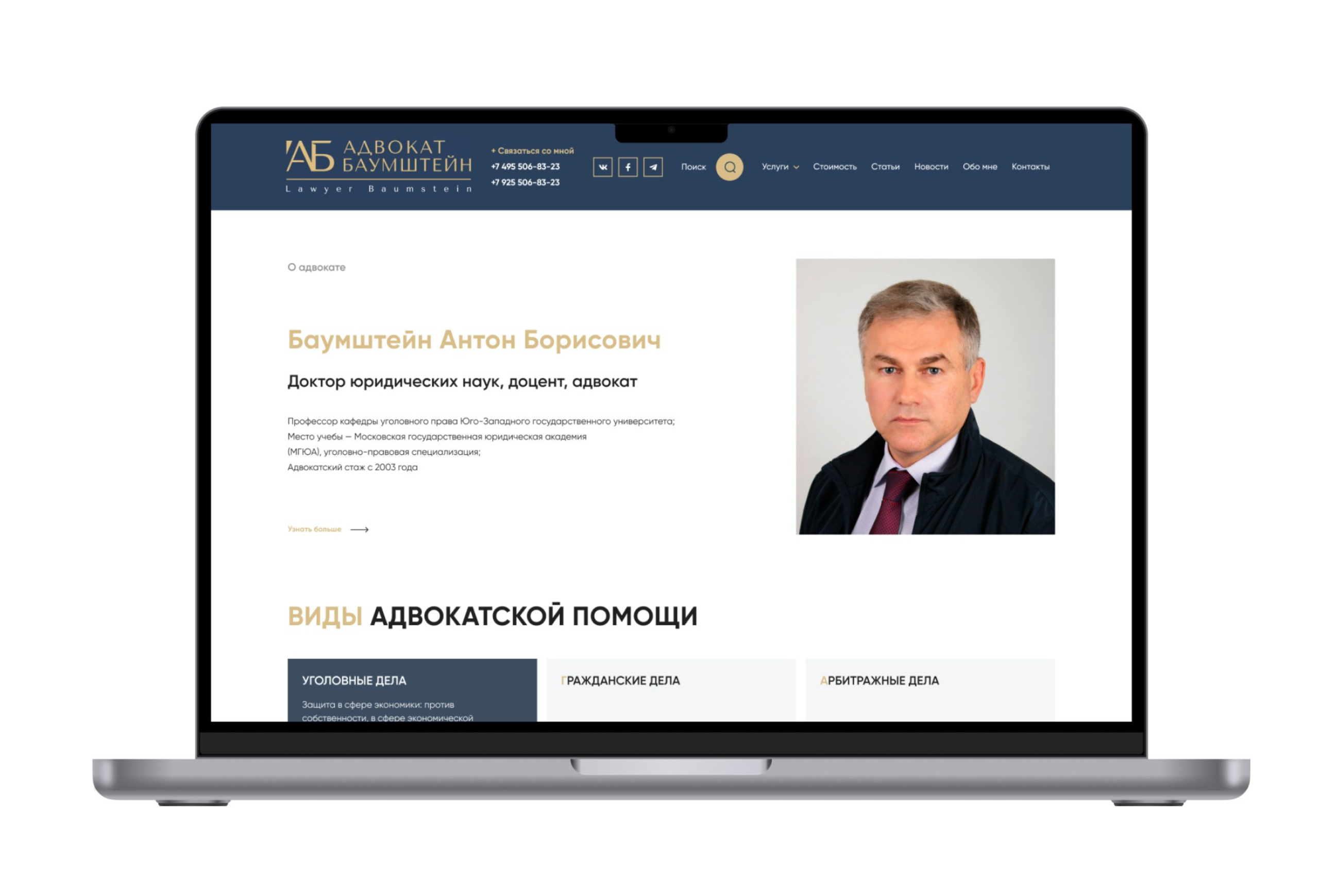 Логотип. Сайт. Адвокат Антон Баумштейн