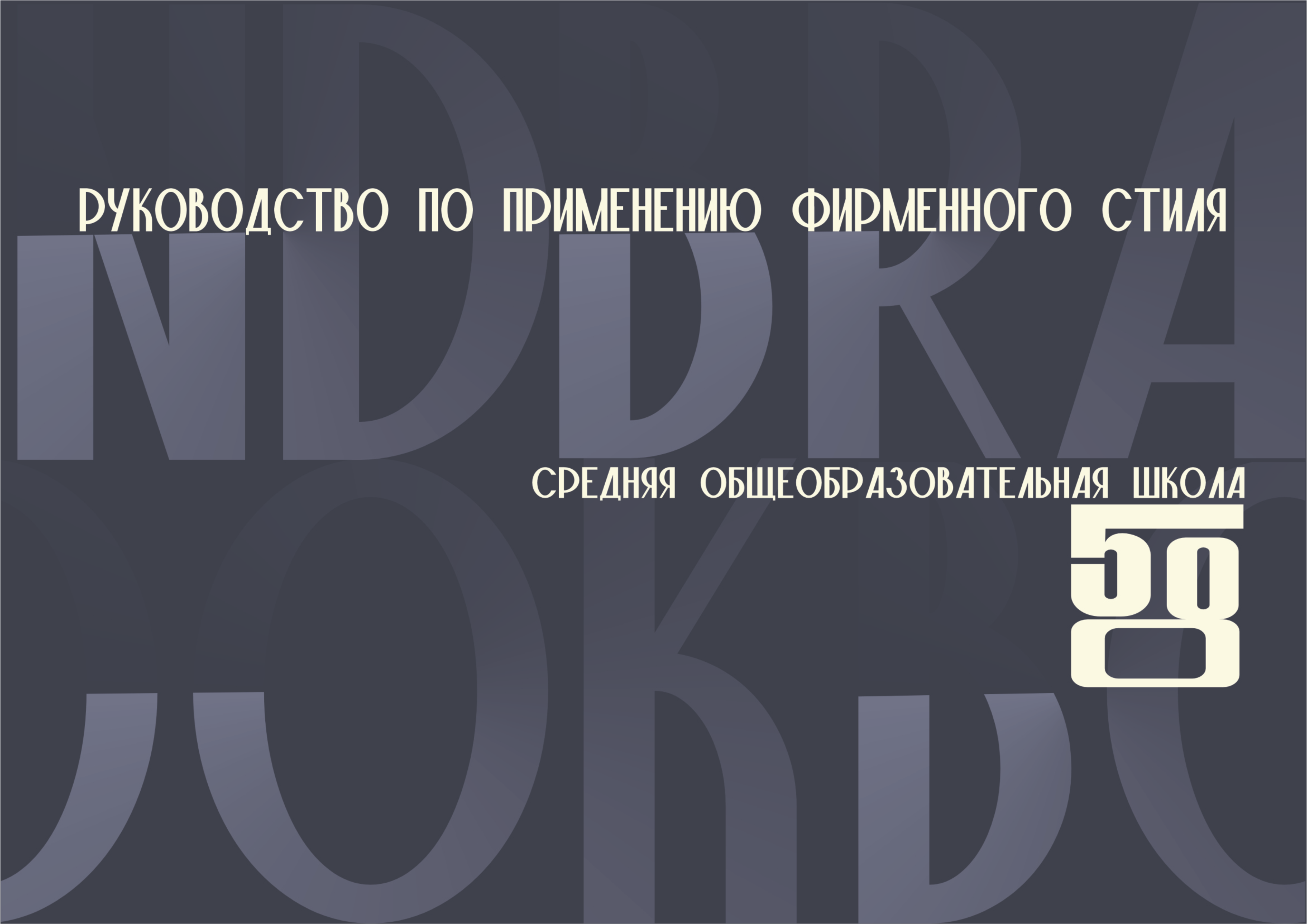 Фирменный стиль для школы