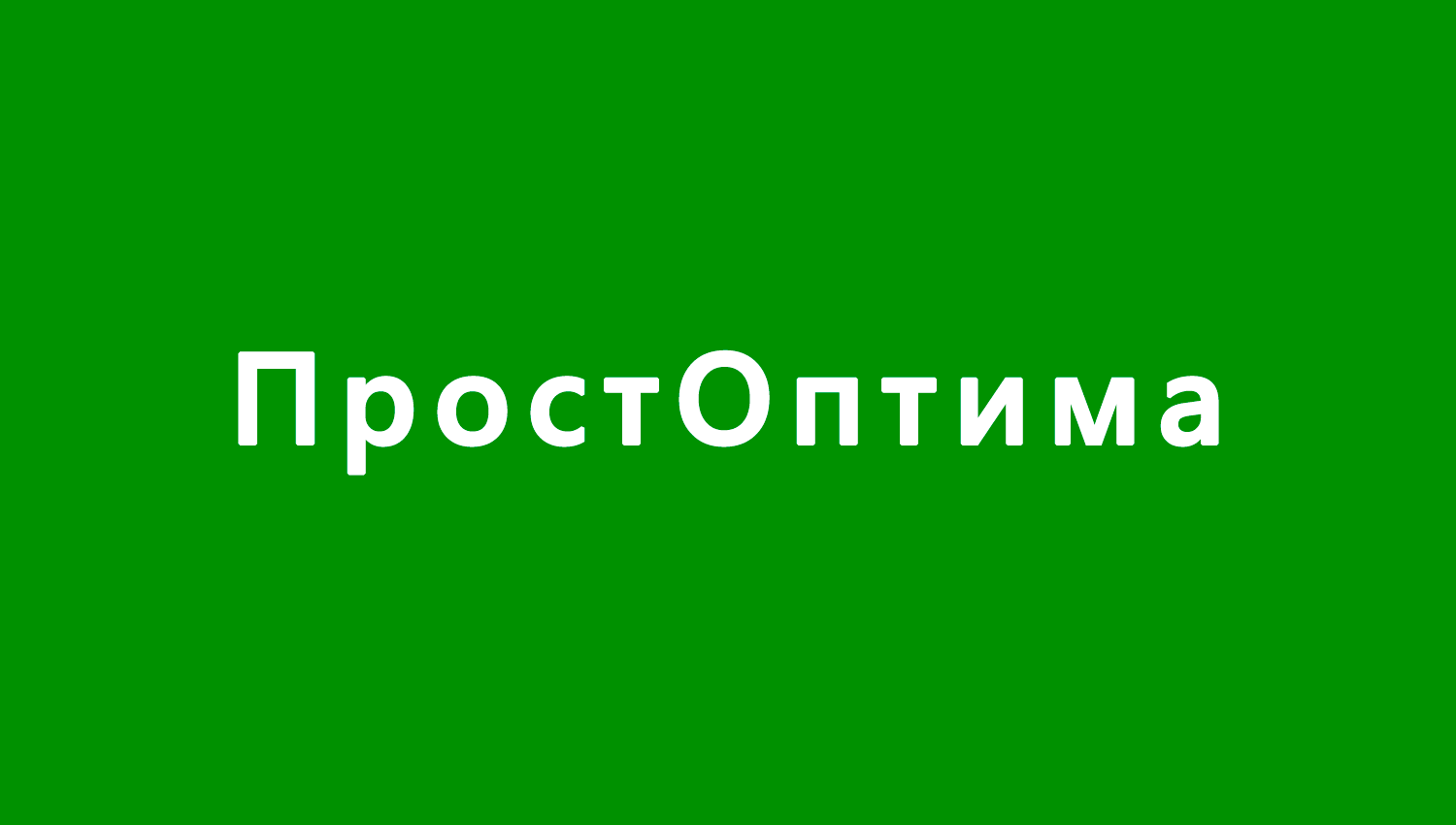 ПростОптима