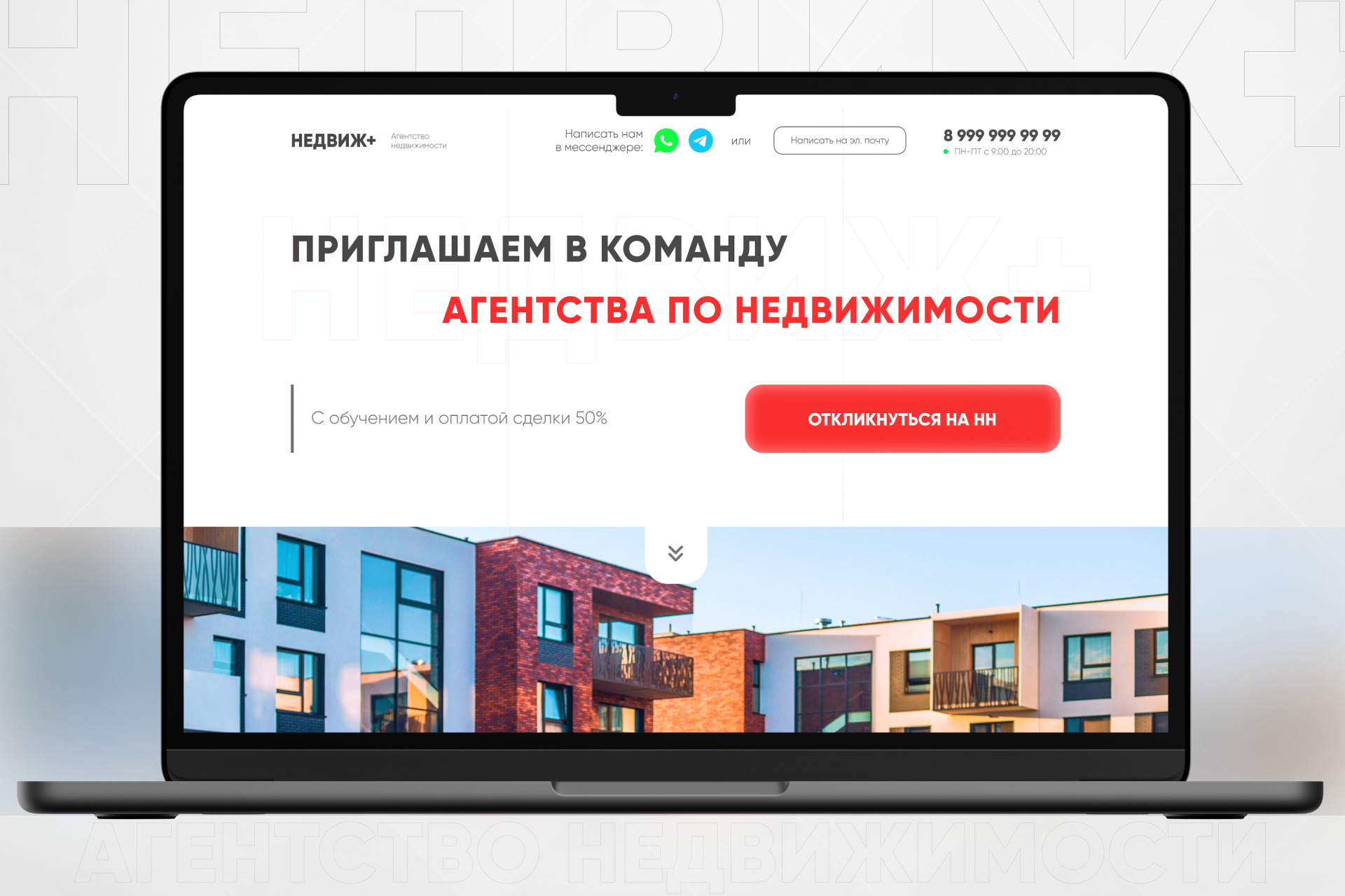 Лендинг для агентства по недвижимости