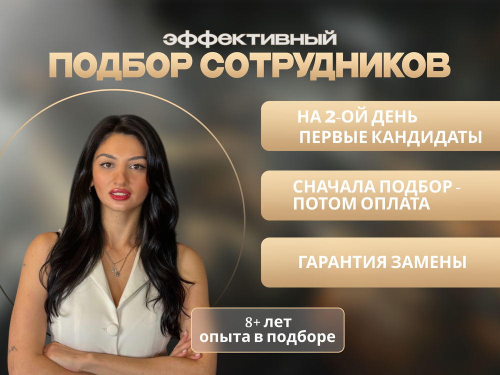 Подбор персонала