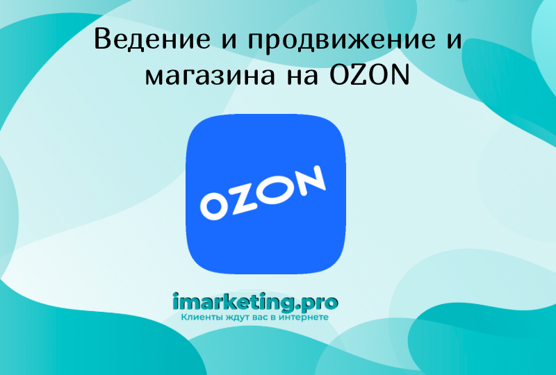 Ведение и продвижение бренда на OZON