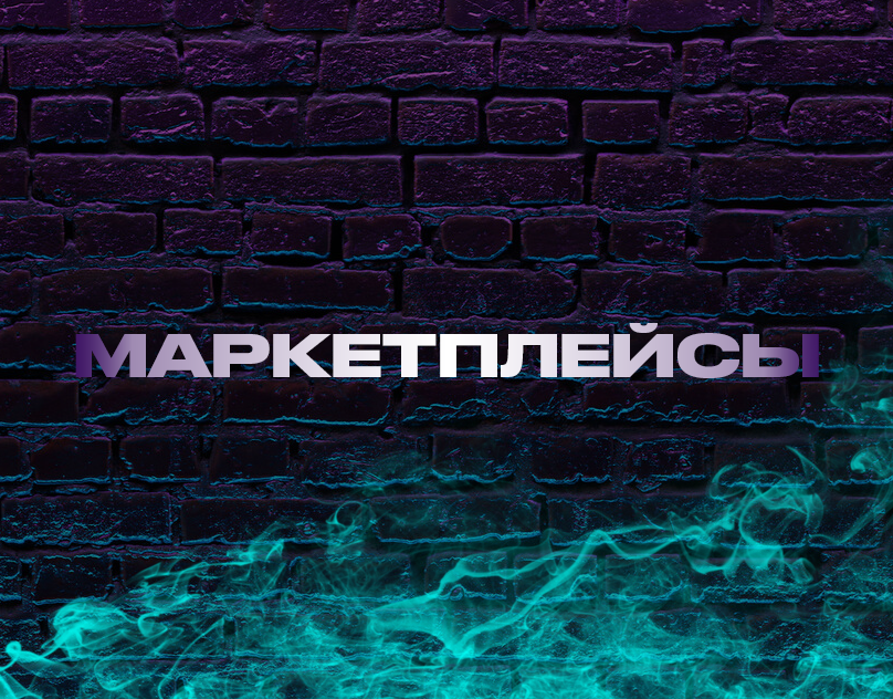 Карточки товаров для маркетплейсов (WB, ozon, Яндекс.Маркет)