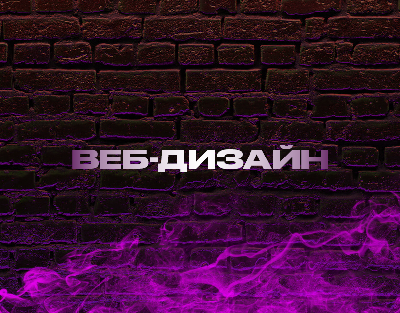 Дизайн сайтов