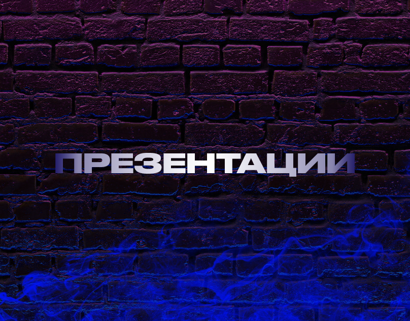 Презентации