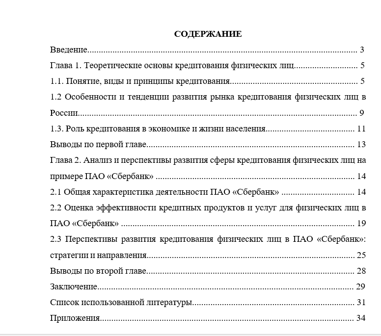 Курсовая работа «Перспективы развития сферы кредитования физических лиц (на примере ПАО СБЕРБАНК)»