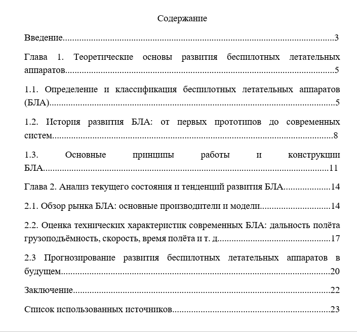 Курсовая работа "Прогнозирование развития беспилотных летательных аппаратов"