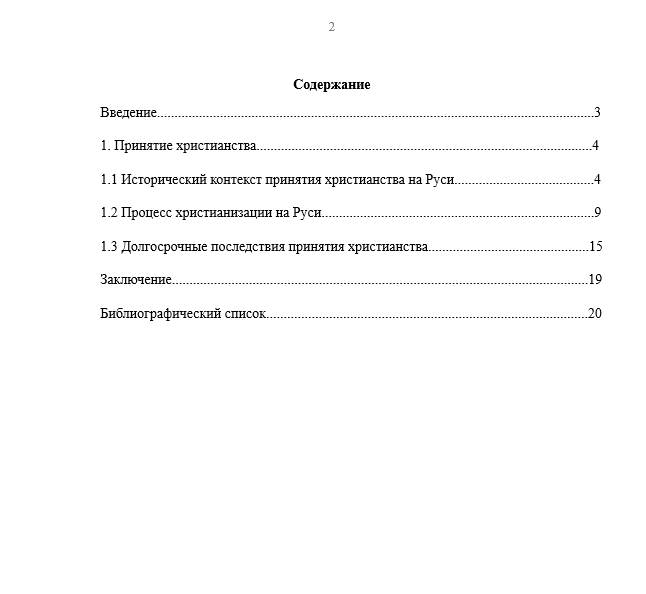 РЕФЕРАТ «Принятие христианства на Руси, и его значение»