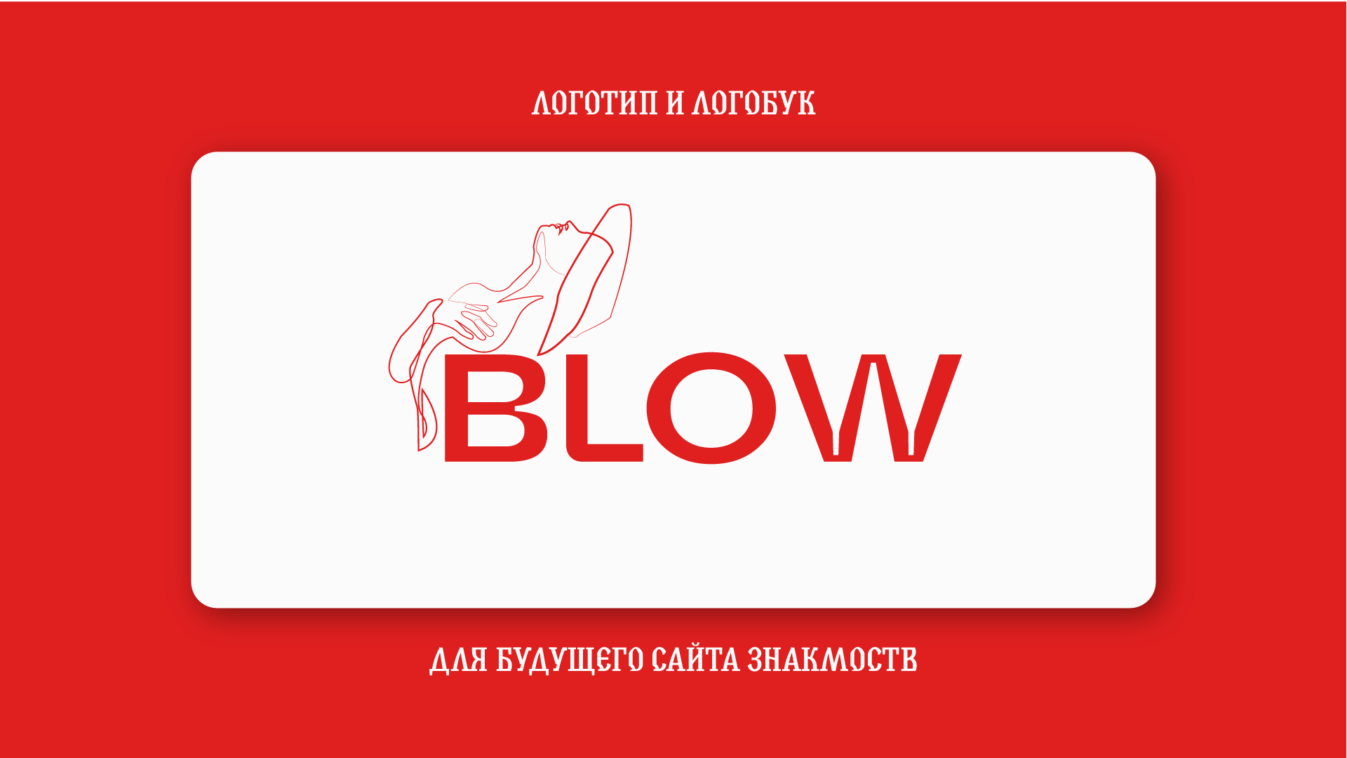 Логотип + логобук для компании по поиску содержанок и спонсоров Blow