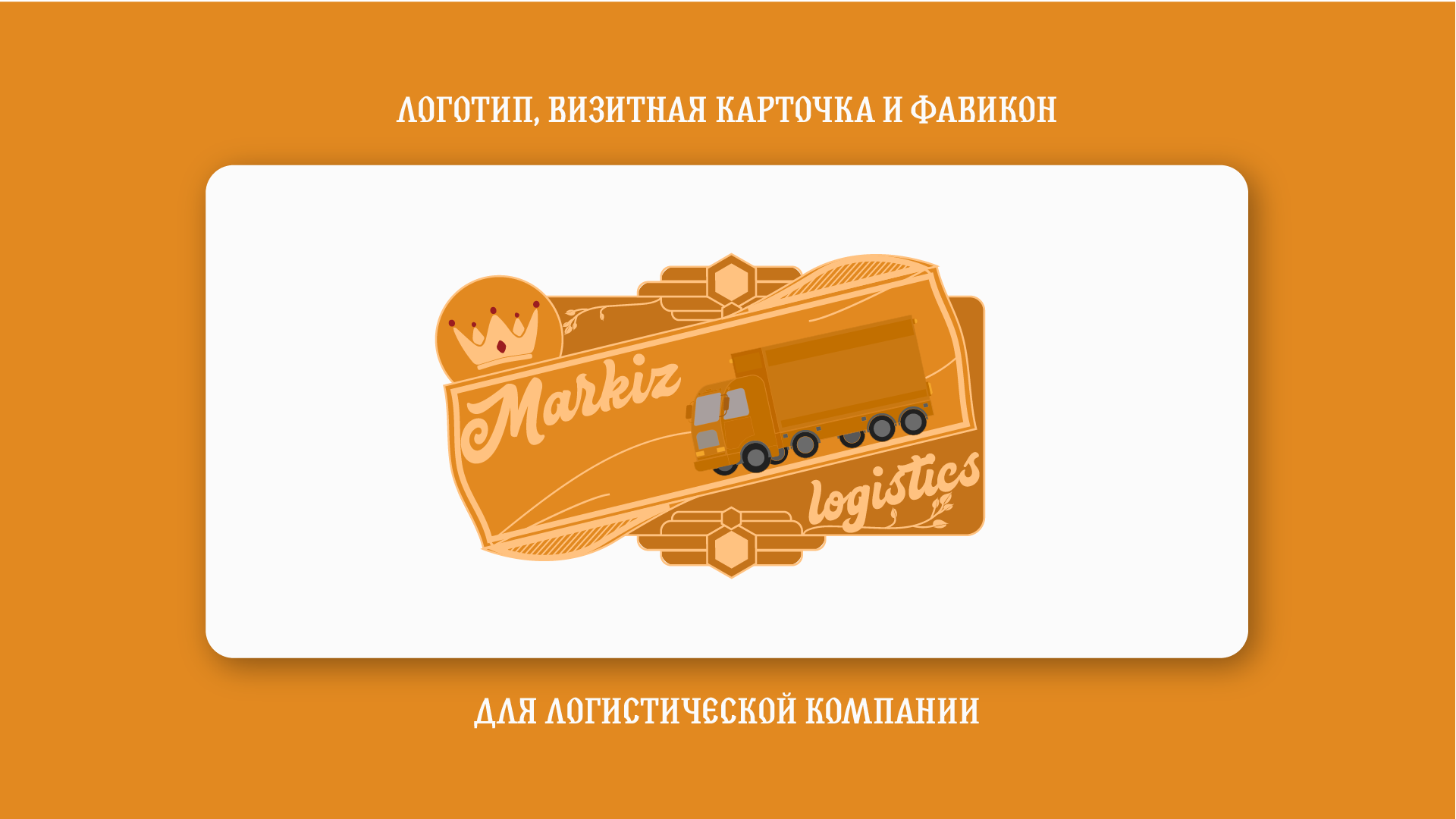 «Логотип для логистической компании MarkizLogistics»