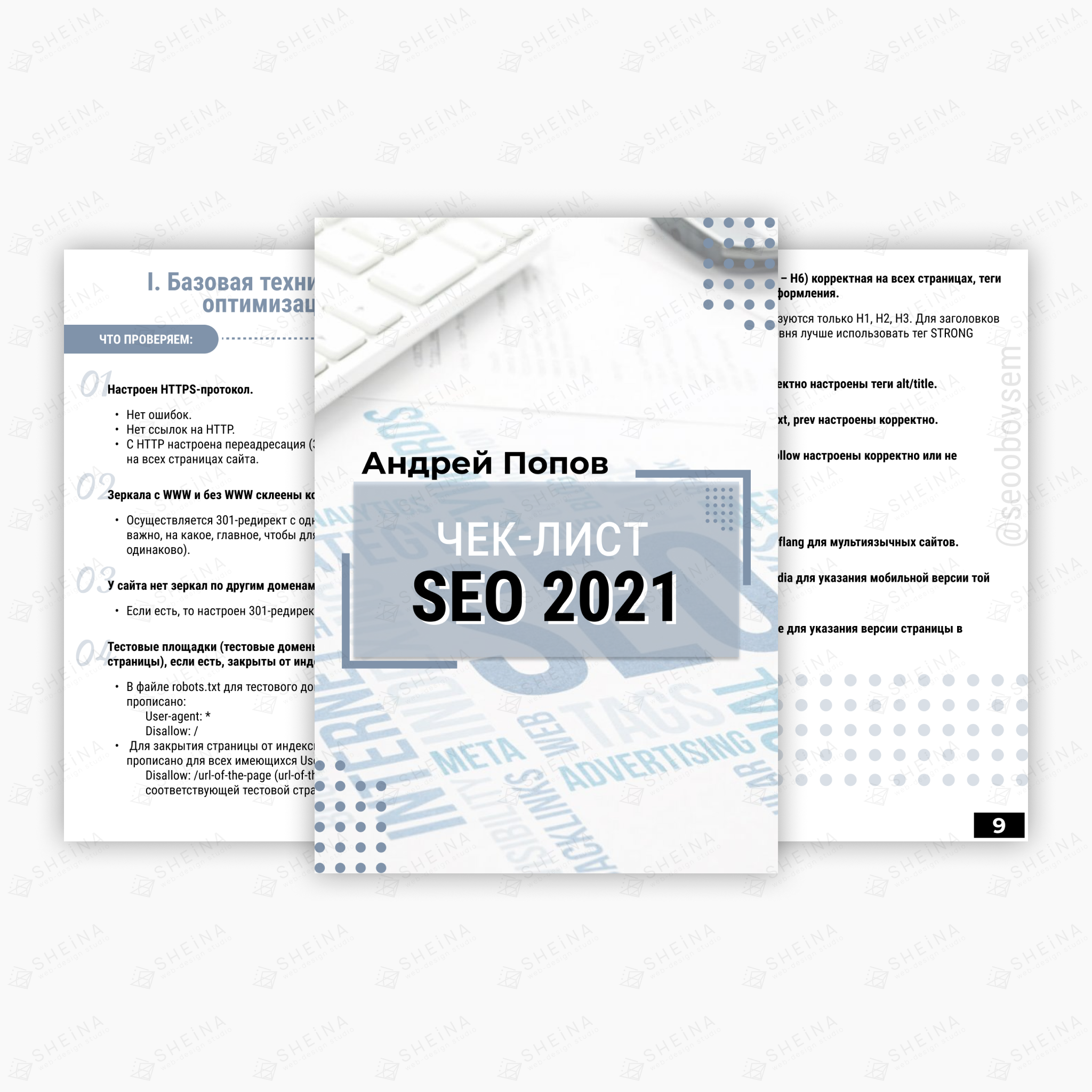 Дизайн Чек-листа «SEO-2021» Андрея Попова