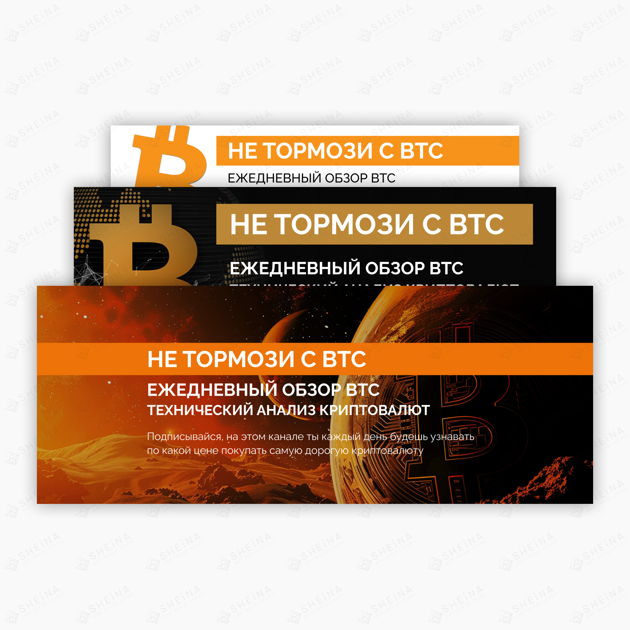 Дизайн обложек для Не Тормози с BTC