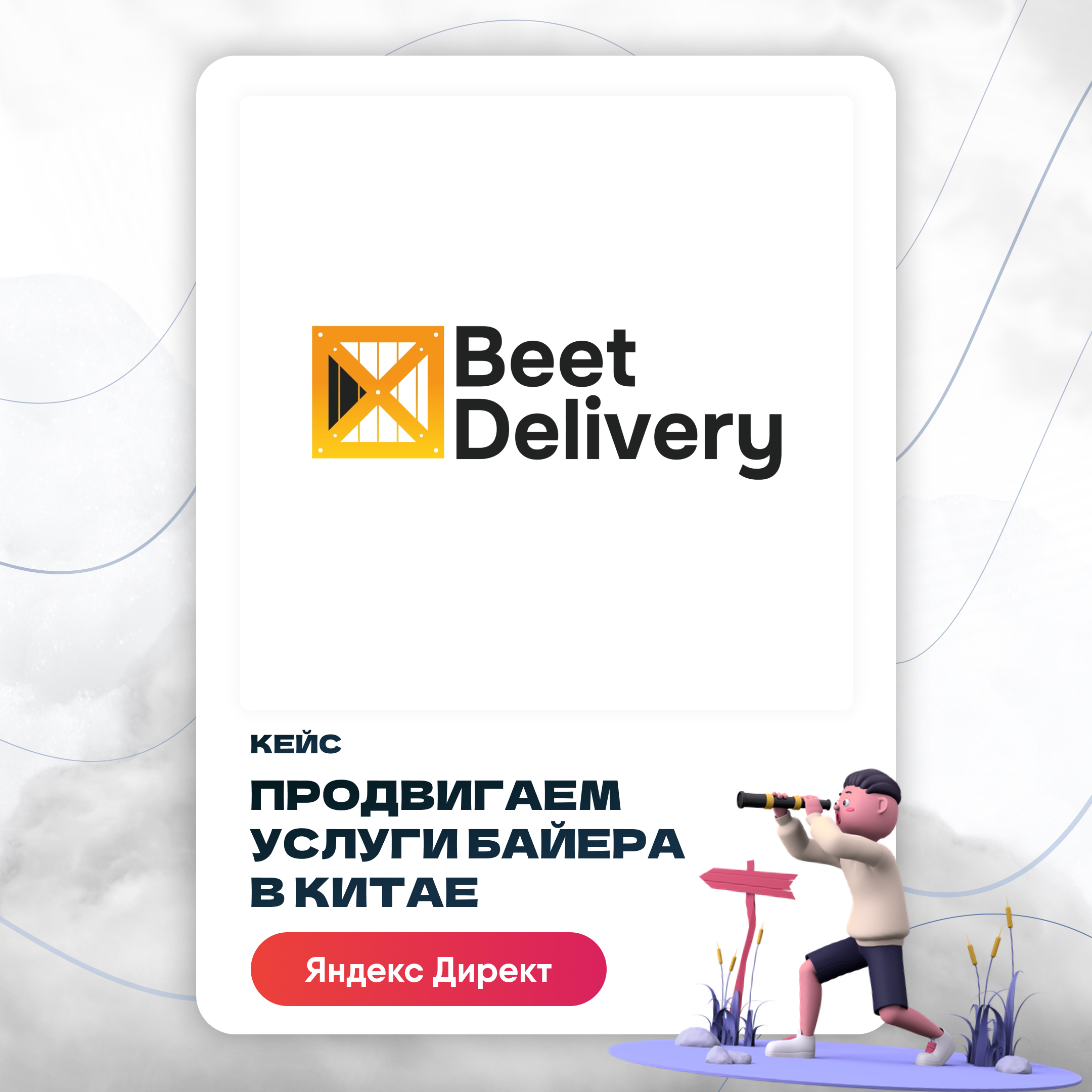 Кейс Яндекс Директ продвижение байер Карго.jpg