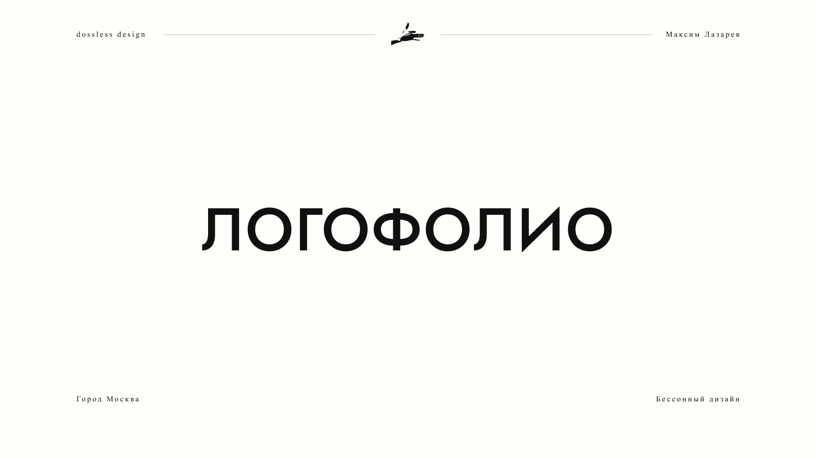Логофолио
