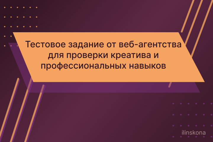Тестовое задание от веб-агентства для проверки креатива и профессиональных навыков.