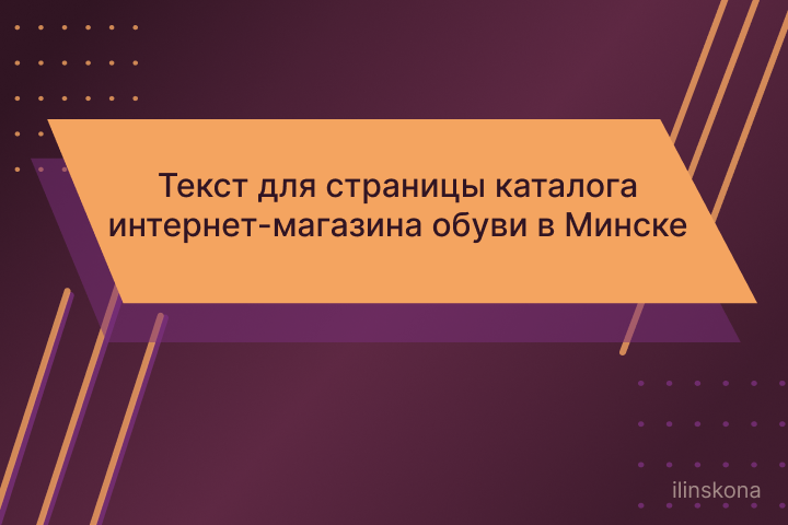 Текст для страницы каталога интернет-магазина обуви в Минске