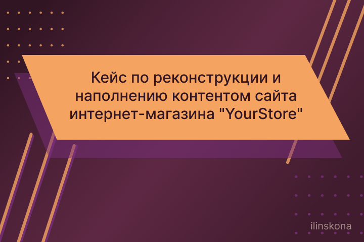 Кейс по реконструкции и наполнению контентом сайта интернет-магазина "YourStore"
