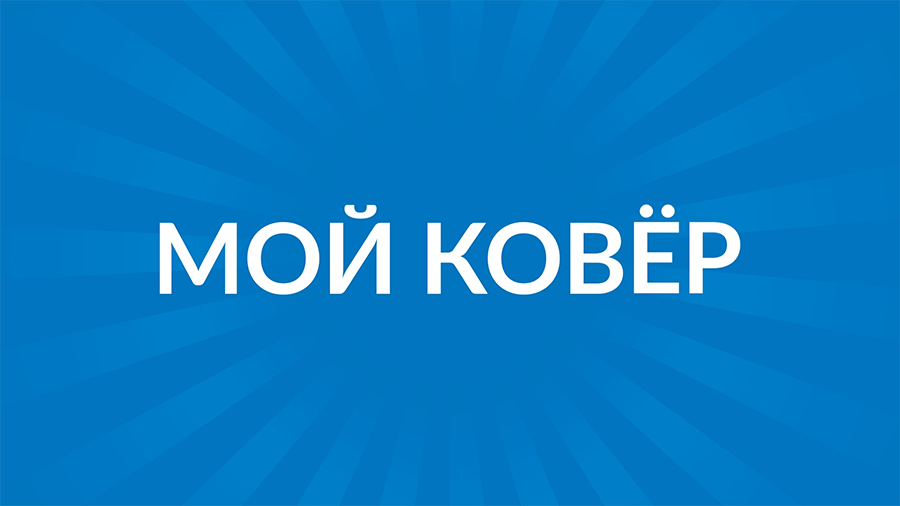 Рекламный ролик для ТВ Химчистка ковров «Мой ковер»
