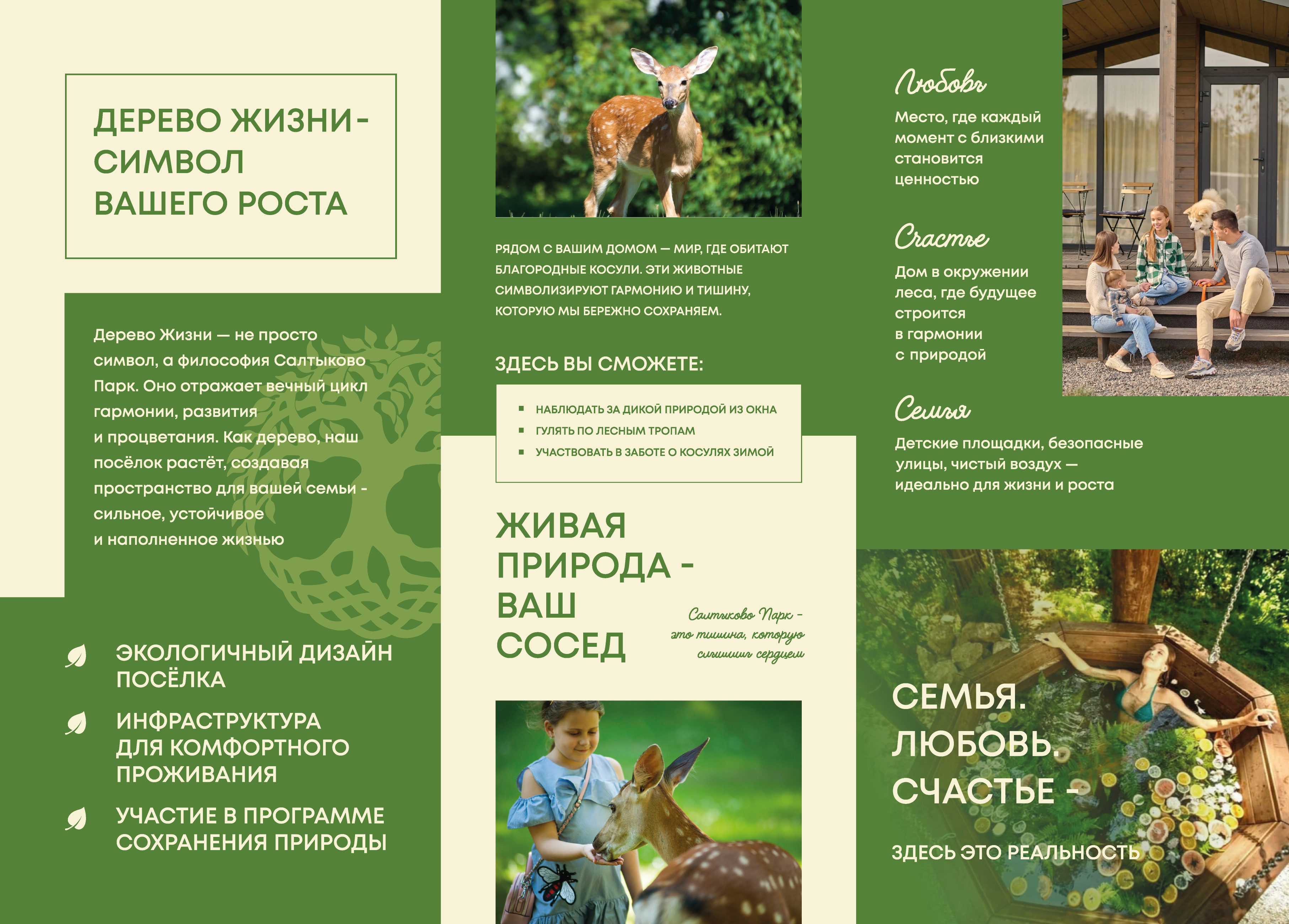 Лифлет "Салтыково Парк"